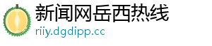 新闻网岳西热线